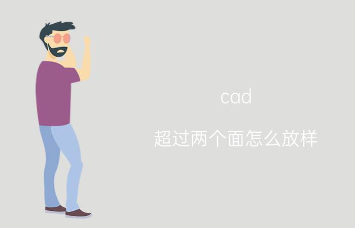 cad 超过两个面怎么放样 cad怎么建立方格网放样？